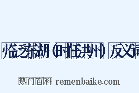 临泛东湖（时任洪州）反义词是什么意思的图片